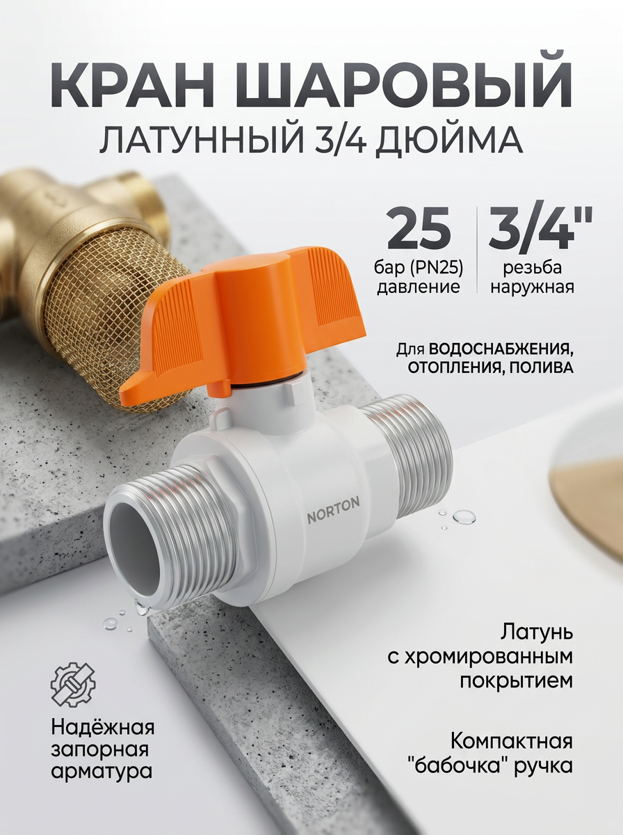 Кран шаровый с наружной резьбой 3/4 (бабочка) Norton