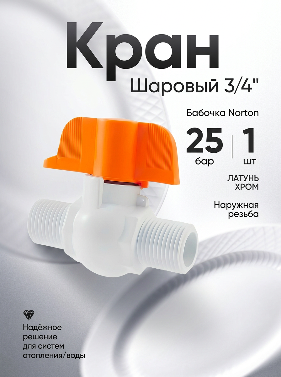Кран шаровый с наружной резьбой 3/4 (бабочка) Norton