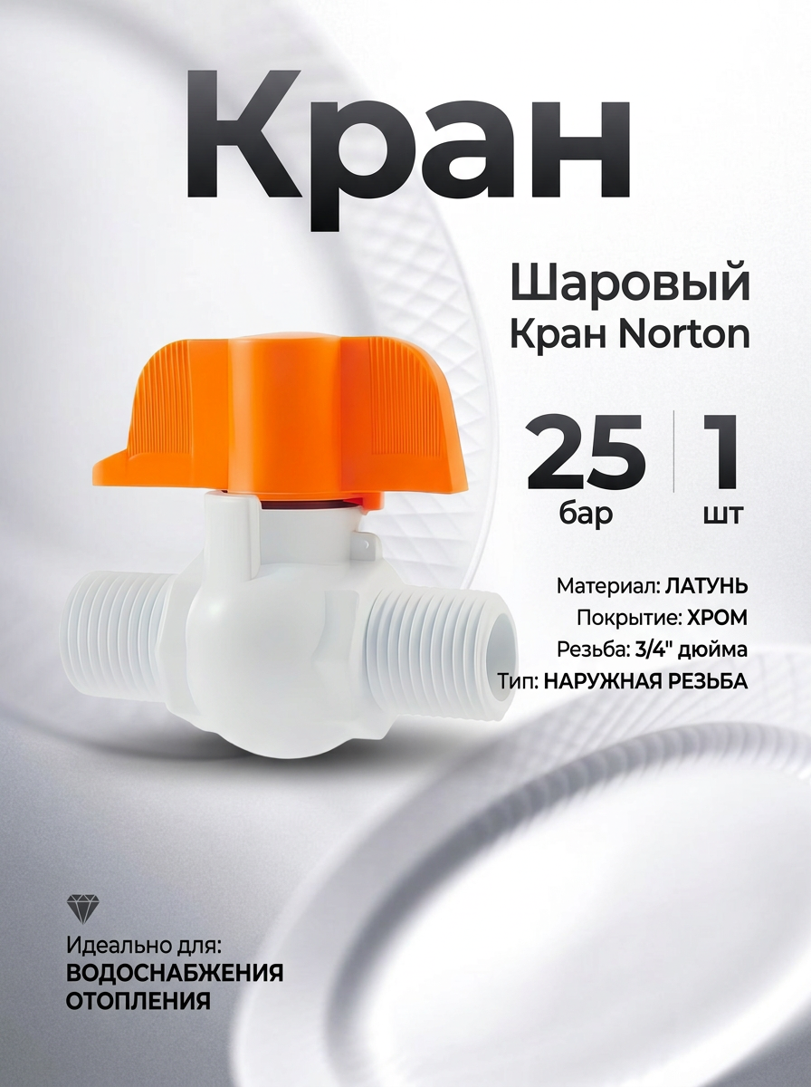 Кран шаровый с наружной резьбой 3/4 (бабочка) Norton