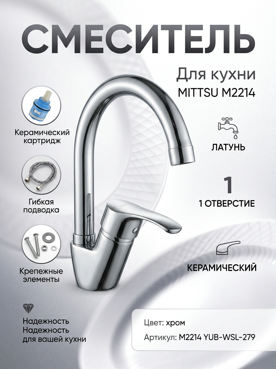 Смеситель для кухни "MITTSU" M2214 YUB-WSL-279 (1*10)