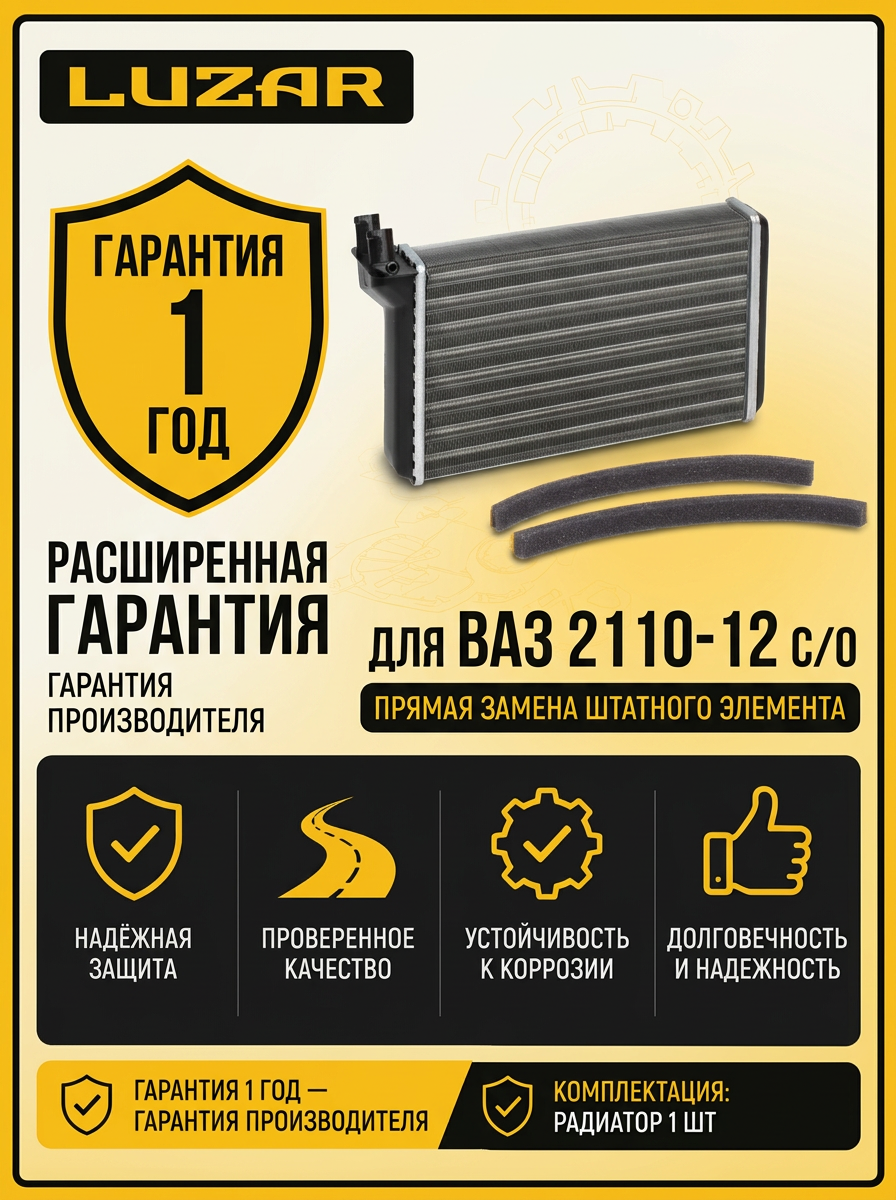 Радиатор отопителя ВАЗ 2110-12 с/о LUZAR (10шт)