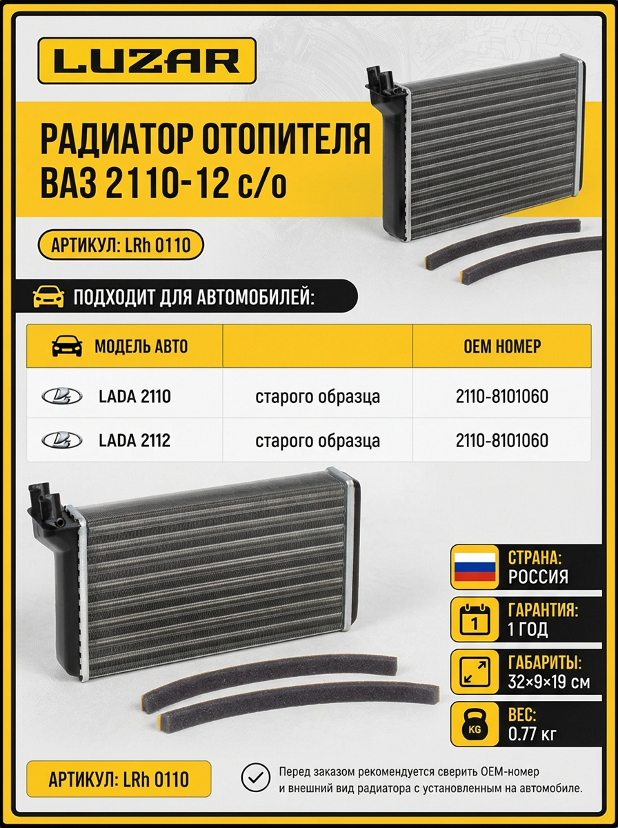 Радиатор отопителя ВАЗ 2110-12 с/о LUZAR (10шт)
