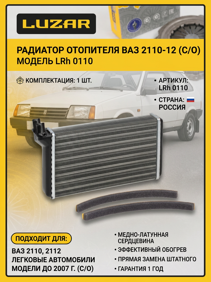 Радиатор отопителя ВАЗ 2110-12 с/о LUZAR (10шт)