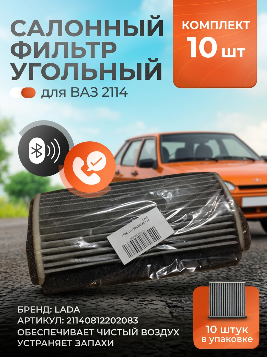 Фильтр салона Ваз 2114 уголь "ОАО АВТОВАЗ" (10шт)