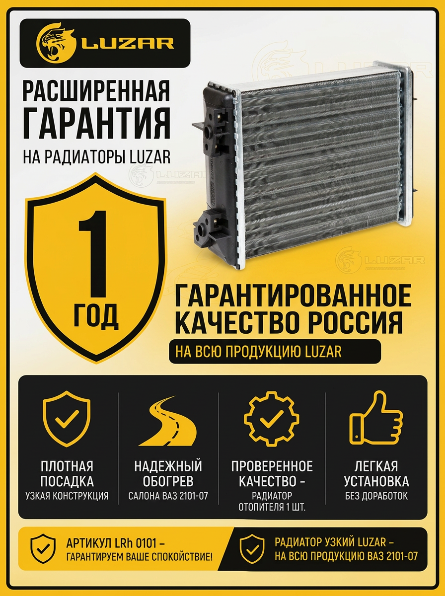 Радиатор отопителя Ваз 2101-07 Luzar узкий (10шт)