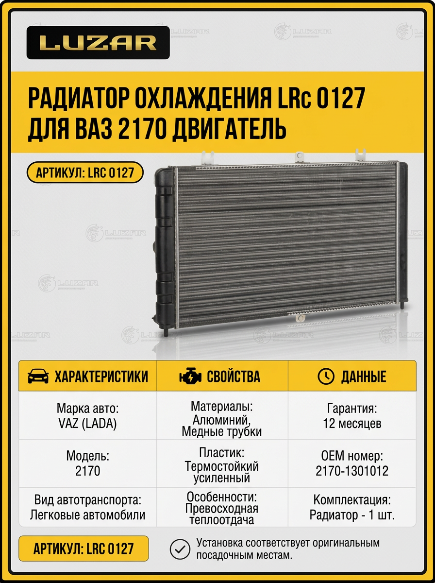 Радиатор охлаждения Ваз 2170 Luzar (5шт)