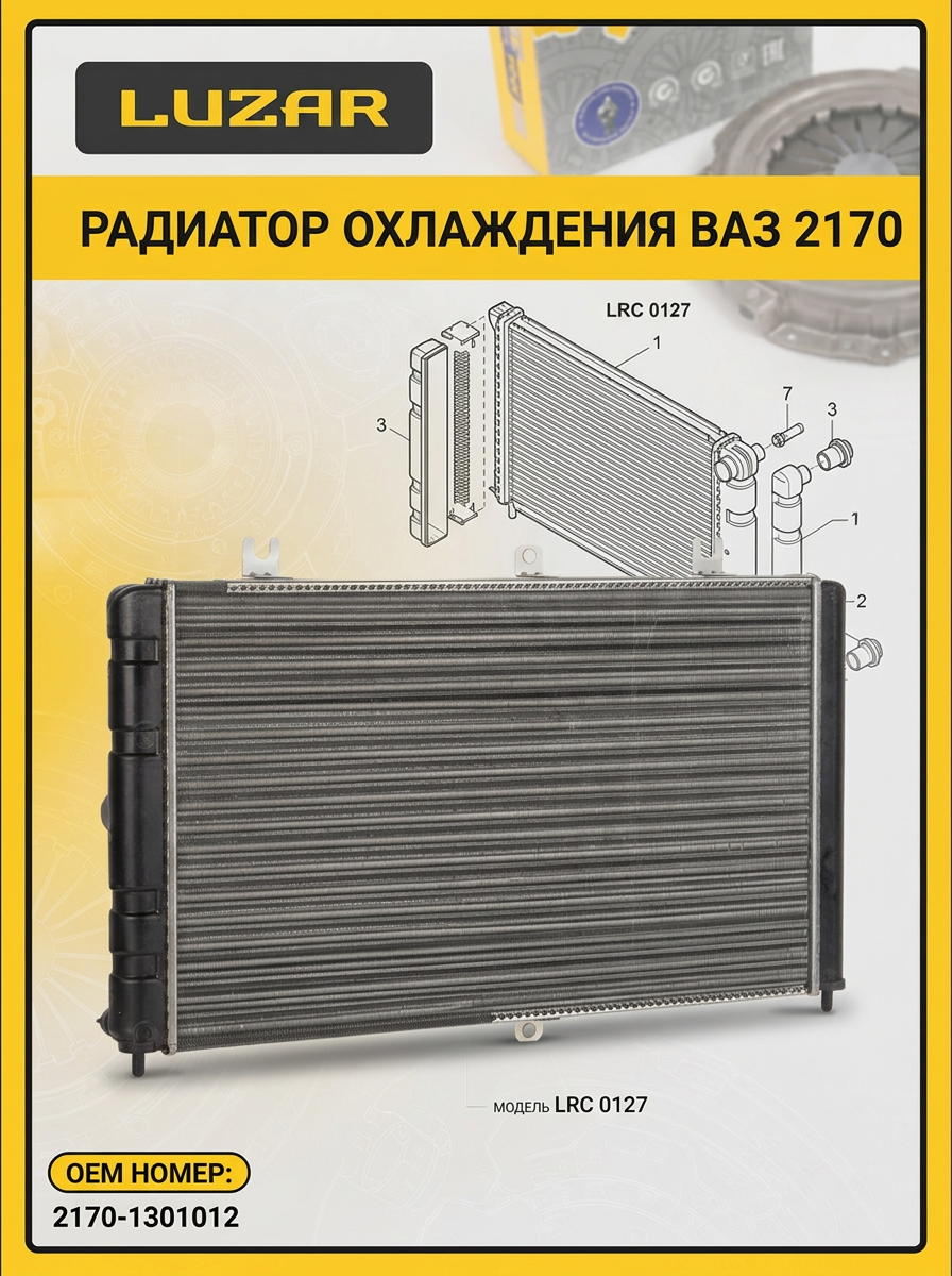 Радиатор охлаждения Ваз 2170 Luzar (5шт)
