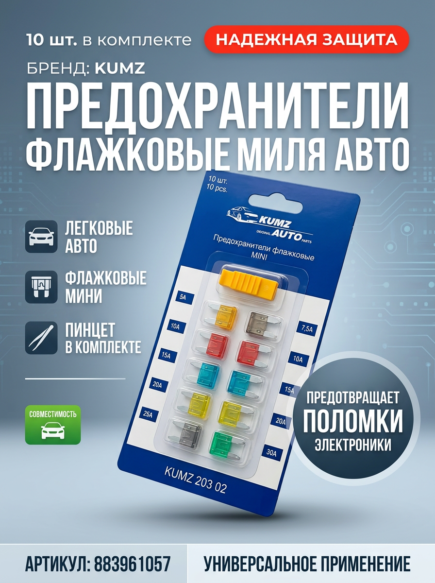 Предохранители МИНИ с пинцетом KUMZ