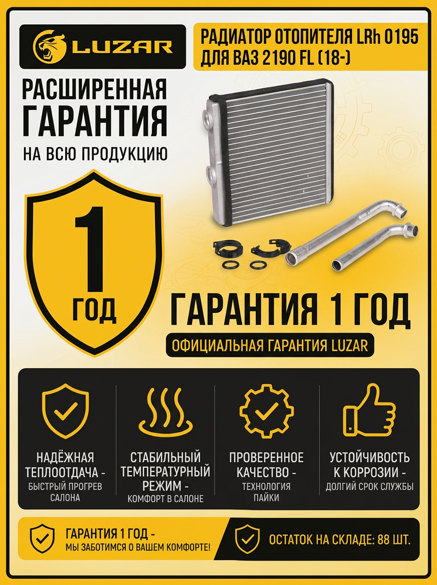 Радиатор отопителя ВАЗ 2190 FL (18-) Luzar (10шт)