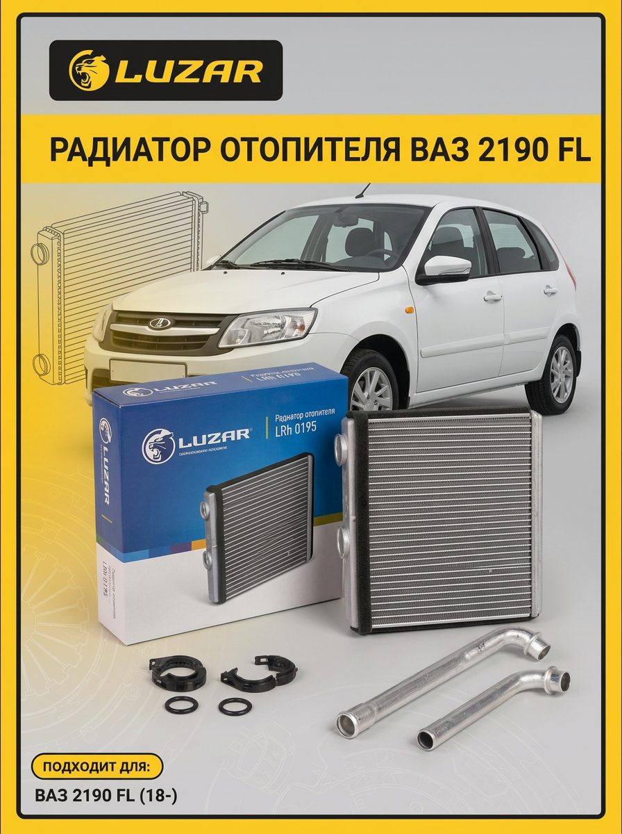 Радиатор отопителя ВАЗ 2190 FL (18-) Luzar (10шт)