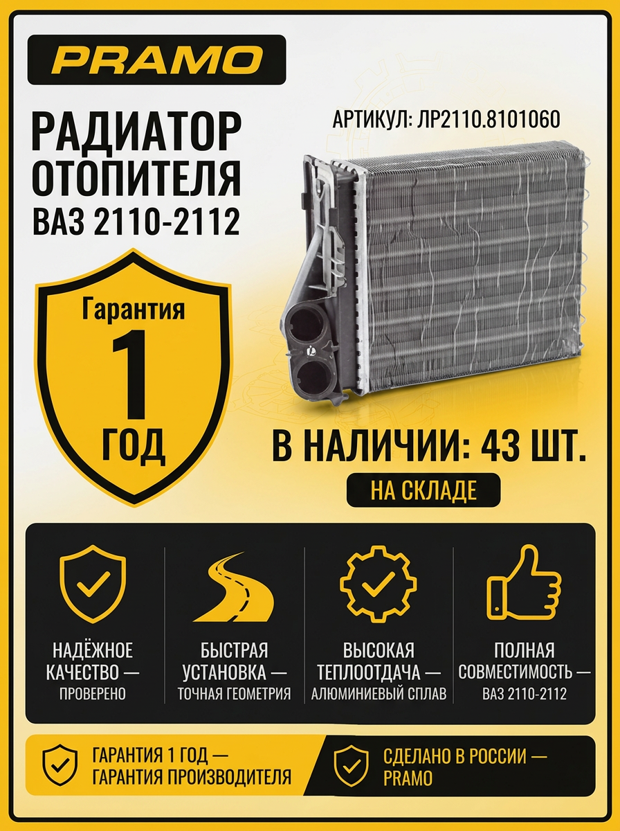 Радиатор отопителя Ваз 2110-12 с/о PRAMO (20шт)