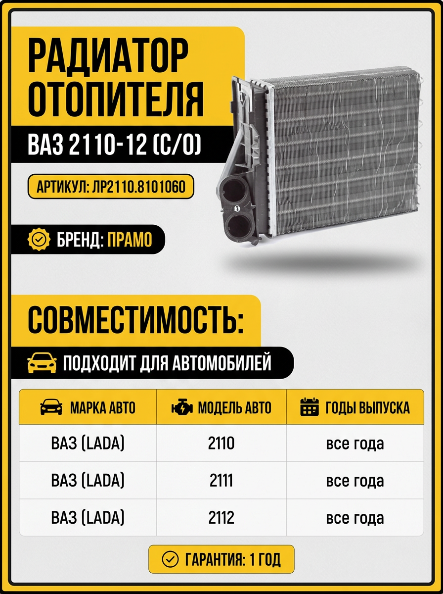 Радиатор отопителя Ваз 2110-12 с/о PRAMO (20шт)