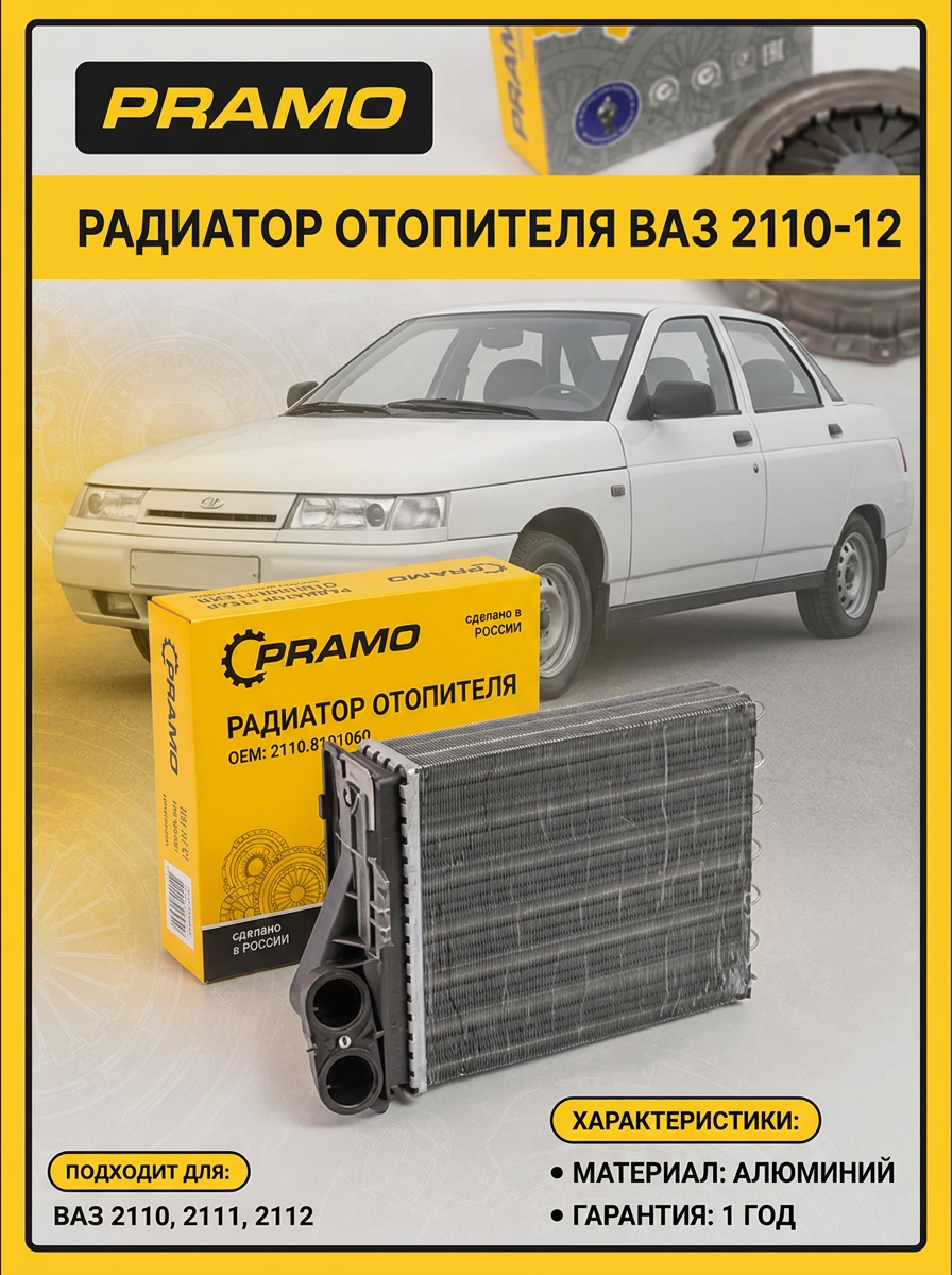 Радиатор отопителя Ваз 2110-12 с/о PRAMO (20шт)
