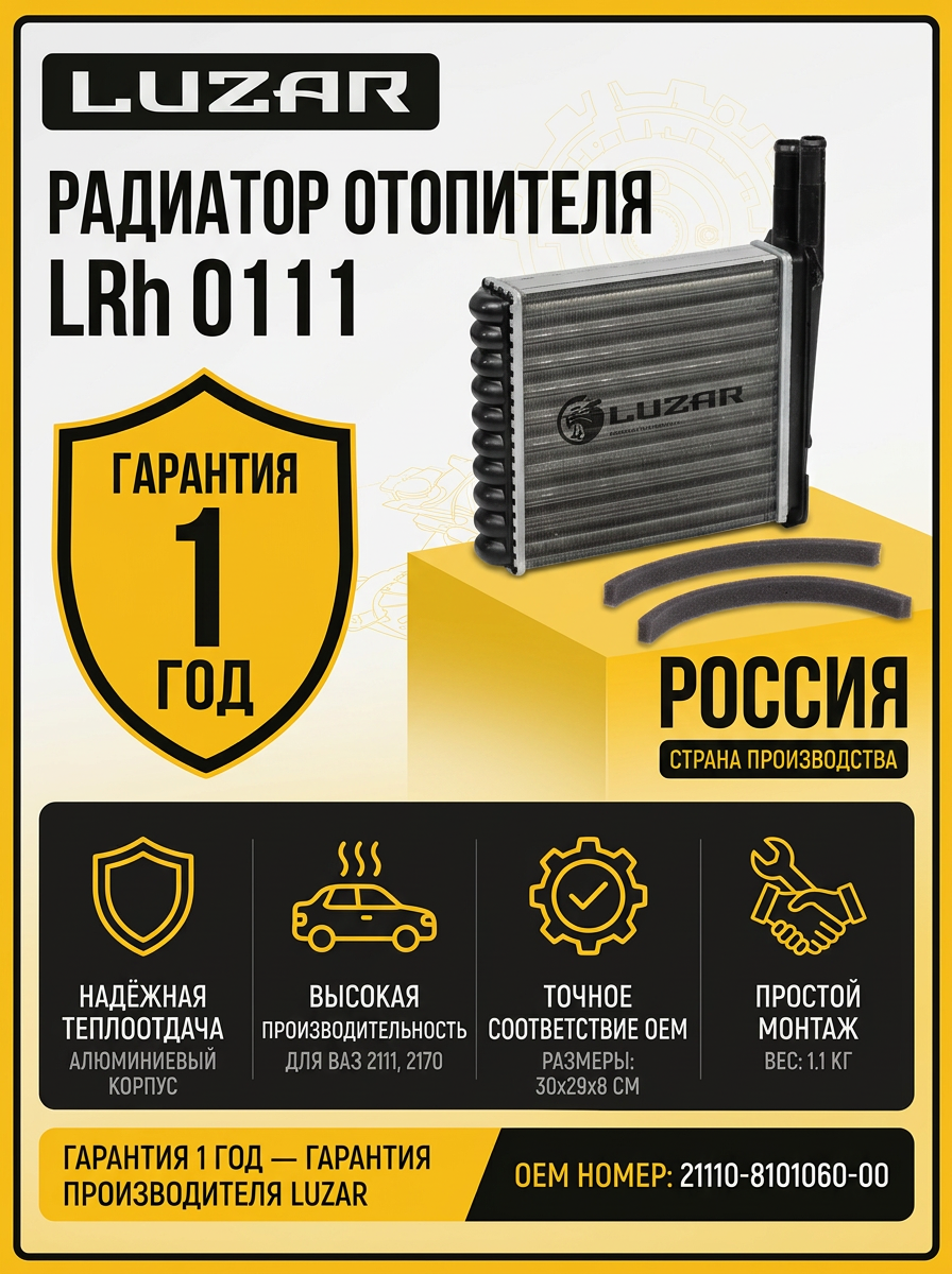 Радиатор отопителя Ваз 2111-2170 н/о Luzar (10шт)