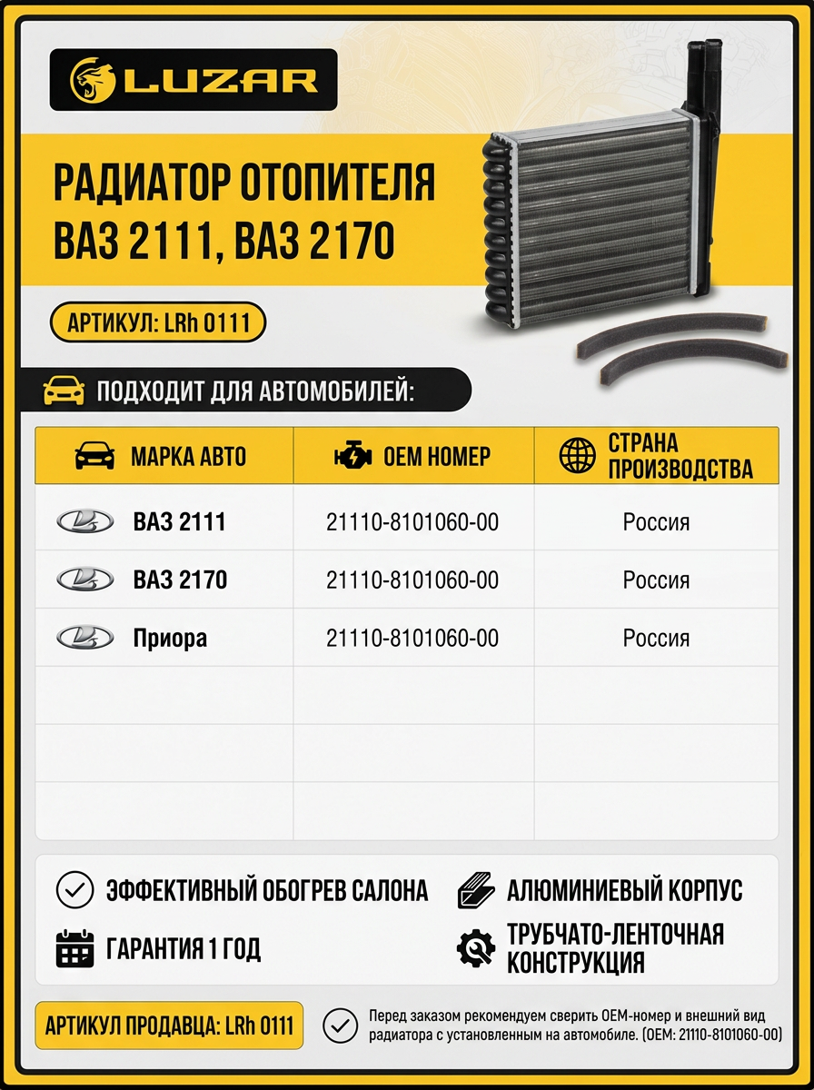Радиатор отопителя Ваз 2111-2170 н/о Luzar (10шт)