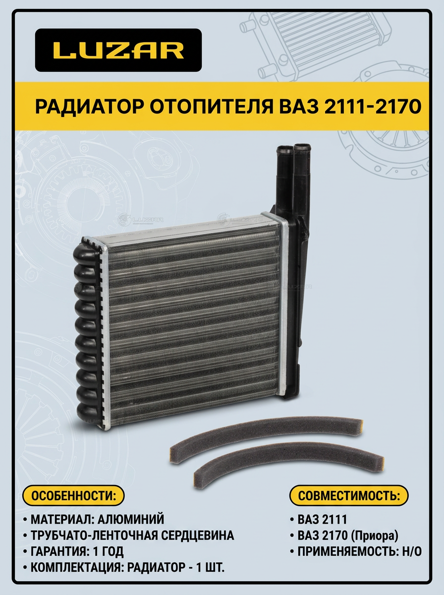 Радиатор отопителя Ваз 2111-2170 н/о Luzar (10шт)