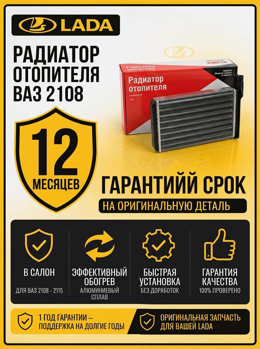 Радиатор отопителя ВАЗ 2108 "ОАО АВТОВАЗ" ДЗА