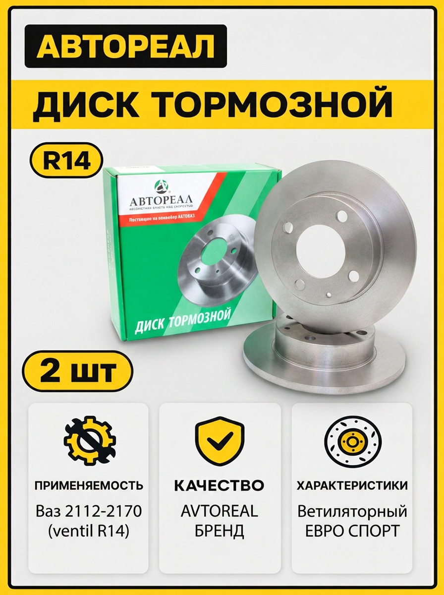 Диск тормозной Ваз 2112-2170 R14 вентил Автореал ЕВРО СПОРТ дырки + канавки