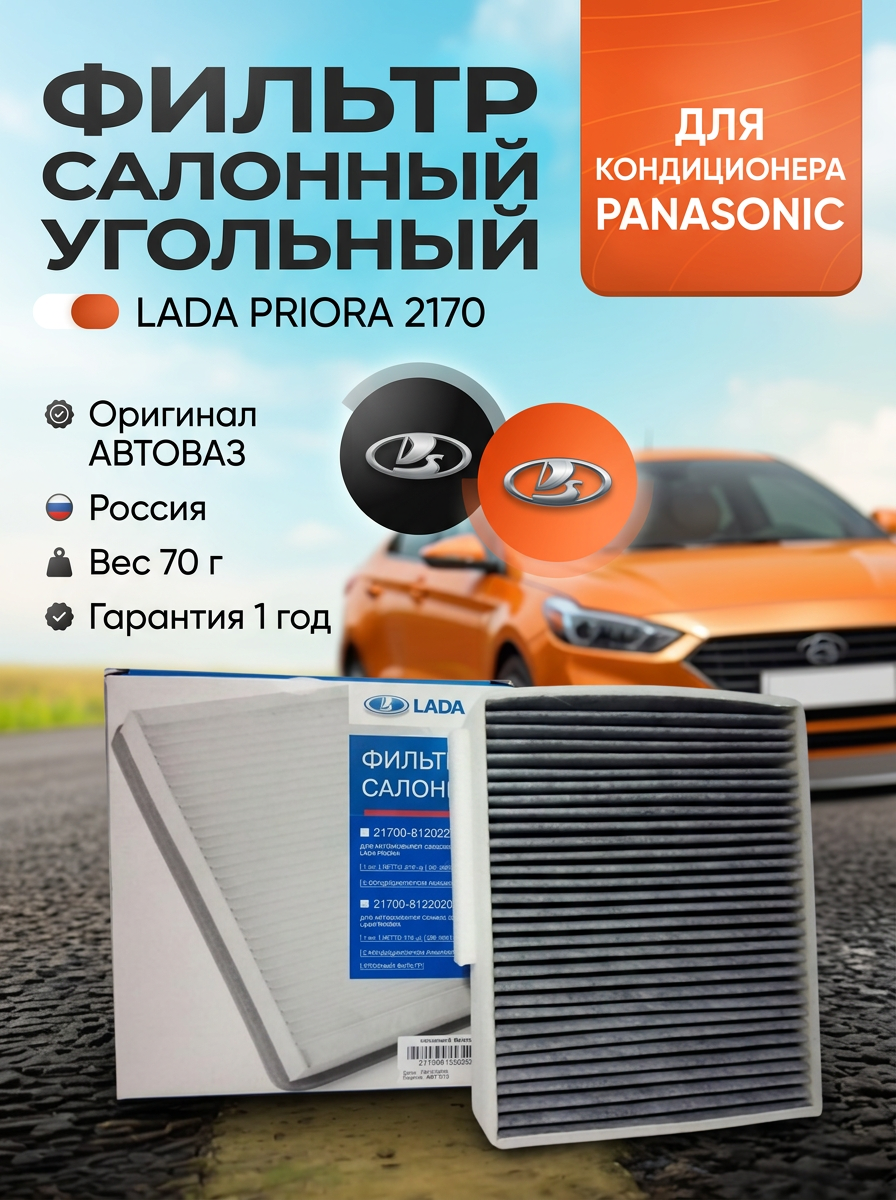 Фильтр салона Ваз 2170 с кондиционером Panasonic угольный "ОАО АВТОВАЗ"