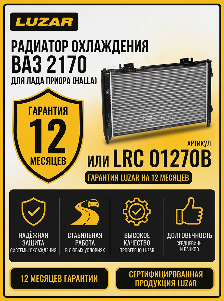 Радиатор охлаждения Ваз 2170 HALLA Luzar (5шт)