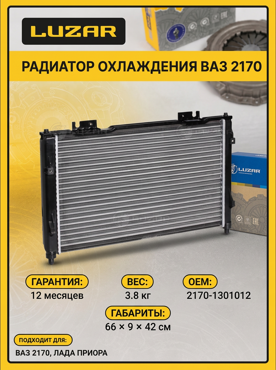 Радиатор охлаждения Ваз 2170 HALLA Luzar (5шт)