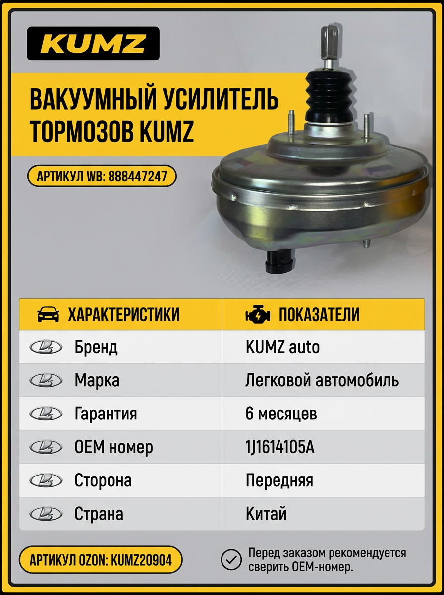 Вакуум усил торм Ваз 2110 KUMZ (4шт)