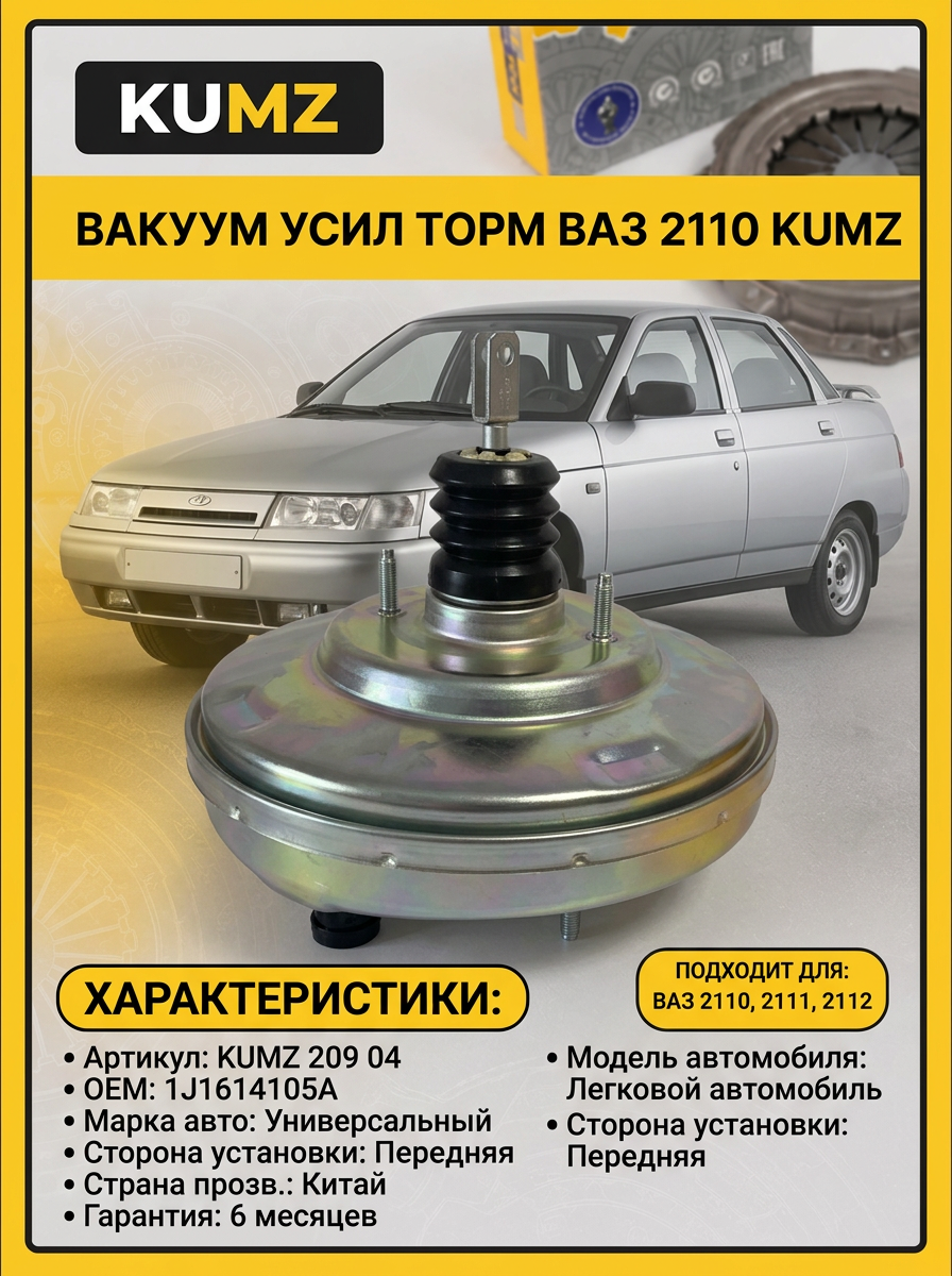 Вакуум усил торм Ваз 2110 KUMZ (4шт)