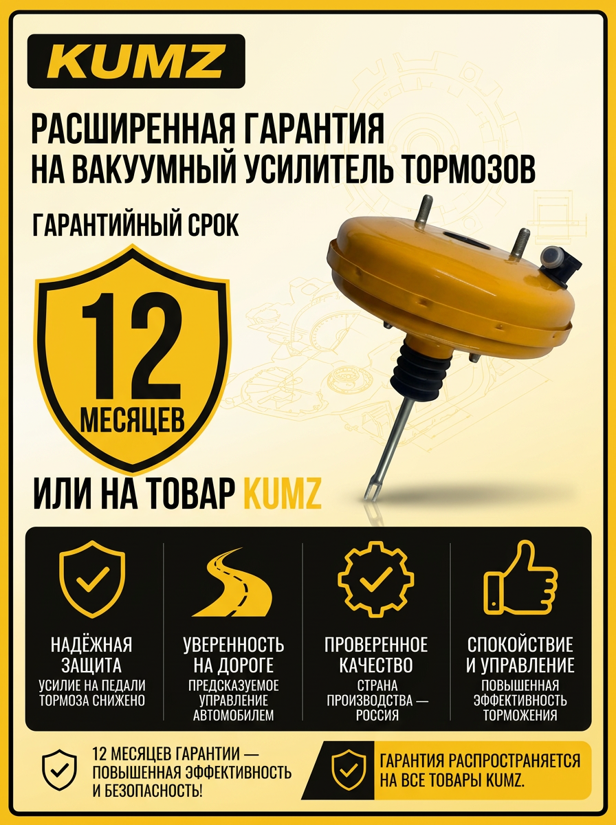 Вакуум усил торм Ваз 2108 KUMZ (4шт) "СПОРТ" с повышенными техническими харак-ками (жёлтый)