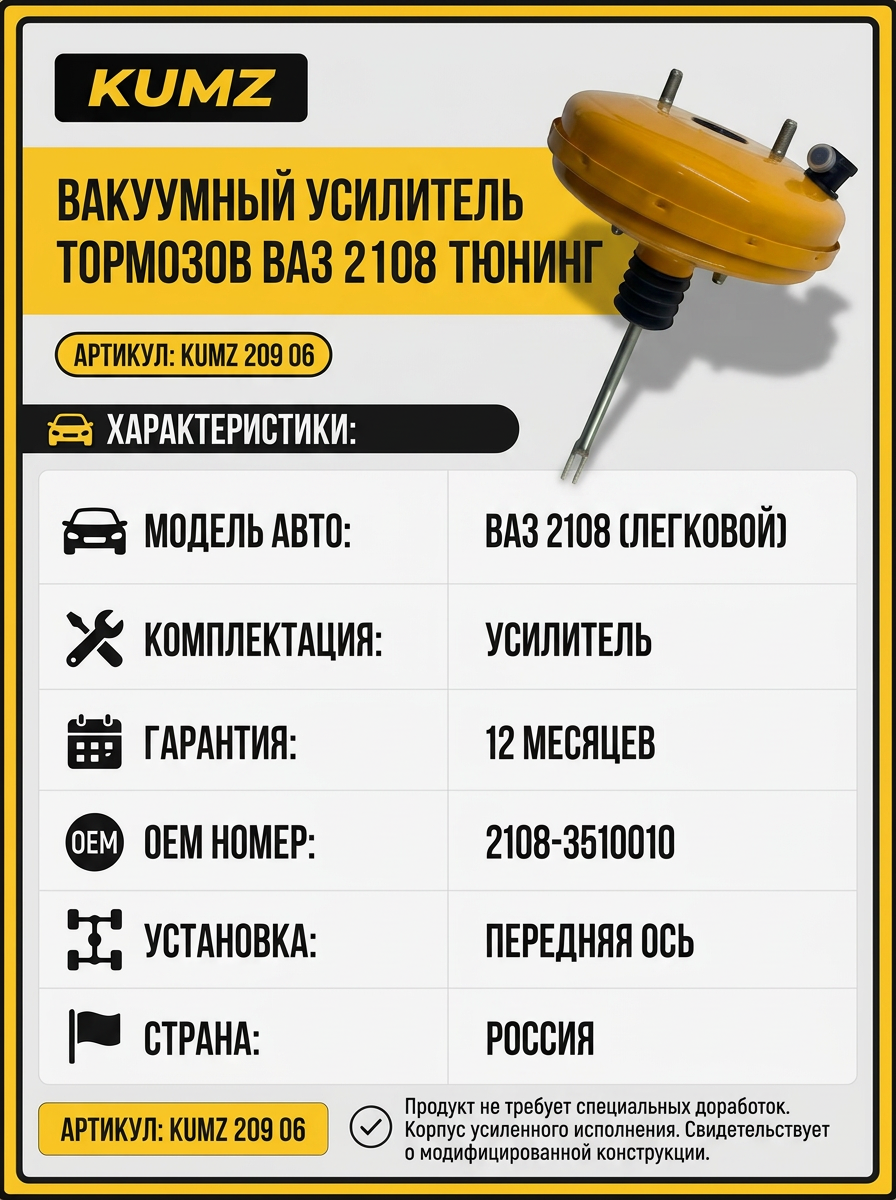 Вакуум усил торм Ваз 2108 KUMZ (4шт) "СПОРТ" с повышенными техническими харак-ками (жёлтый)