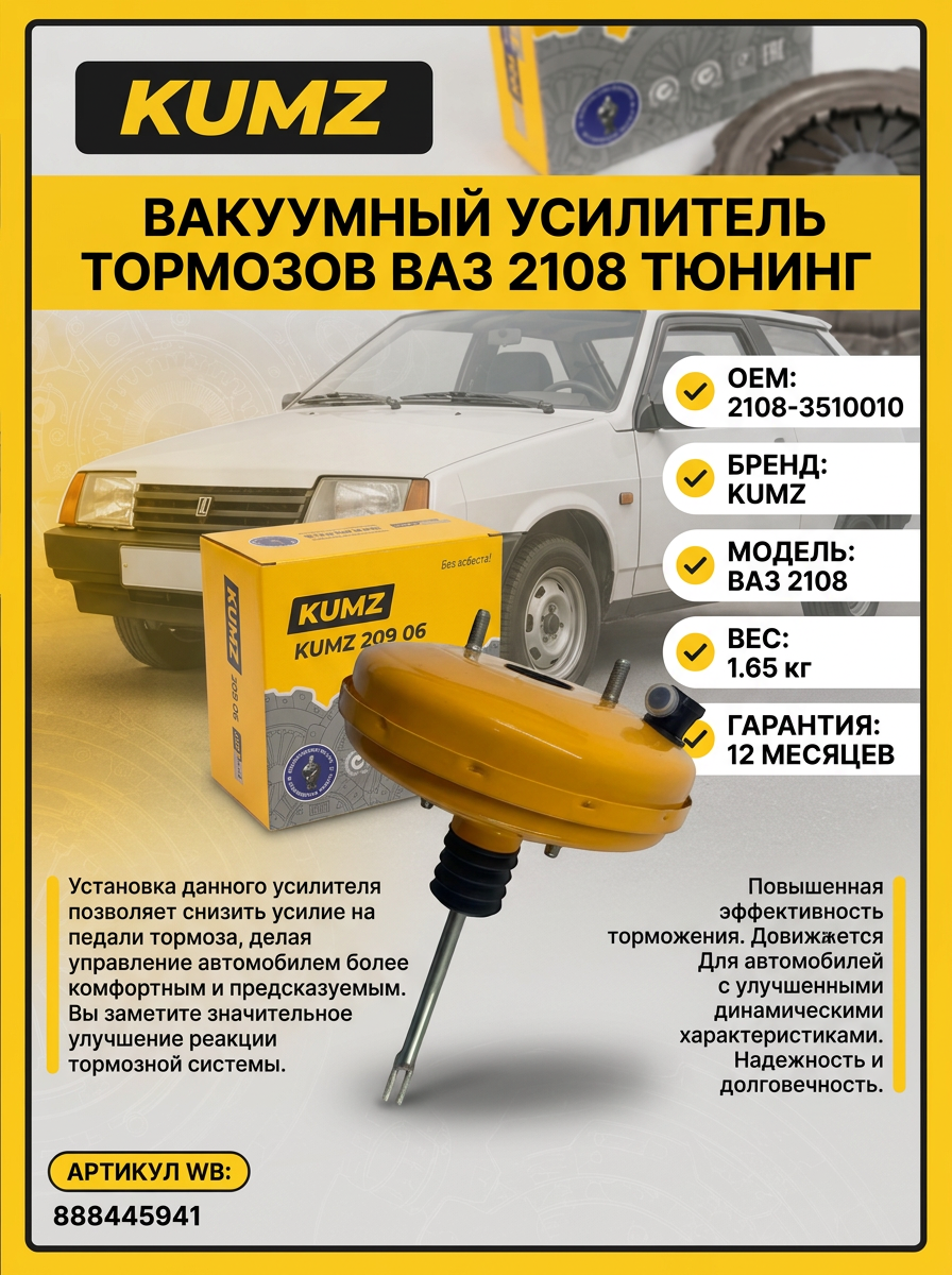 Вакуум усил торм Ваз 2108 KUMZ (4шт) "СПОРТ" с повышенными техническими харак-ками (жёлтый)