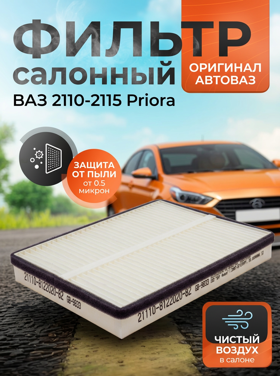 Фильтр салона Ваз 2110-2170 норма с 2003г "ОАО АВТОВАЗ" (41шт)