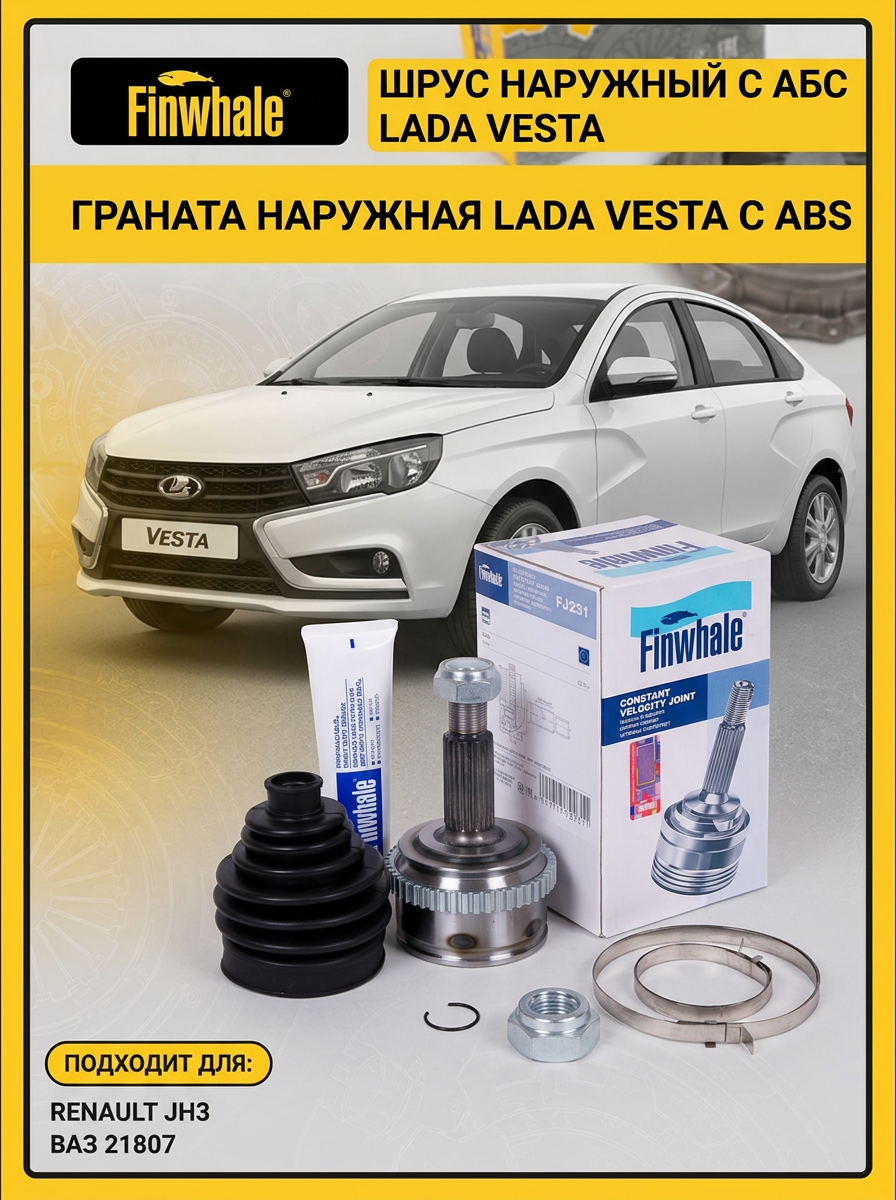 Шрус наруж (Граната) Лада Веста с АБС (КПП Renault JH3/ВАЗ 21807) Finwhale (10шт)