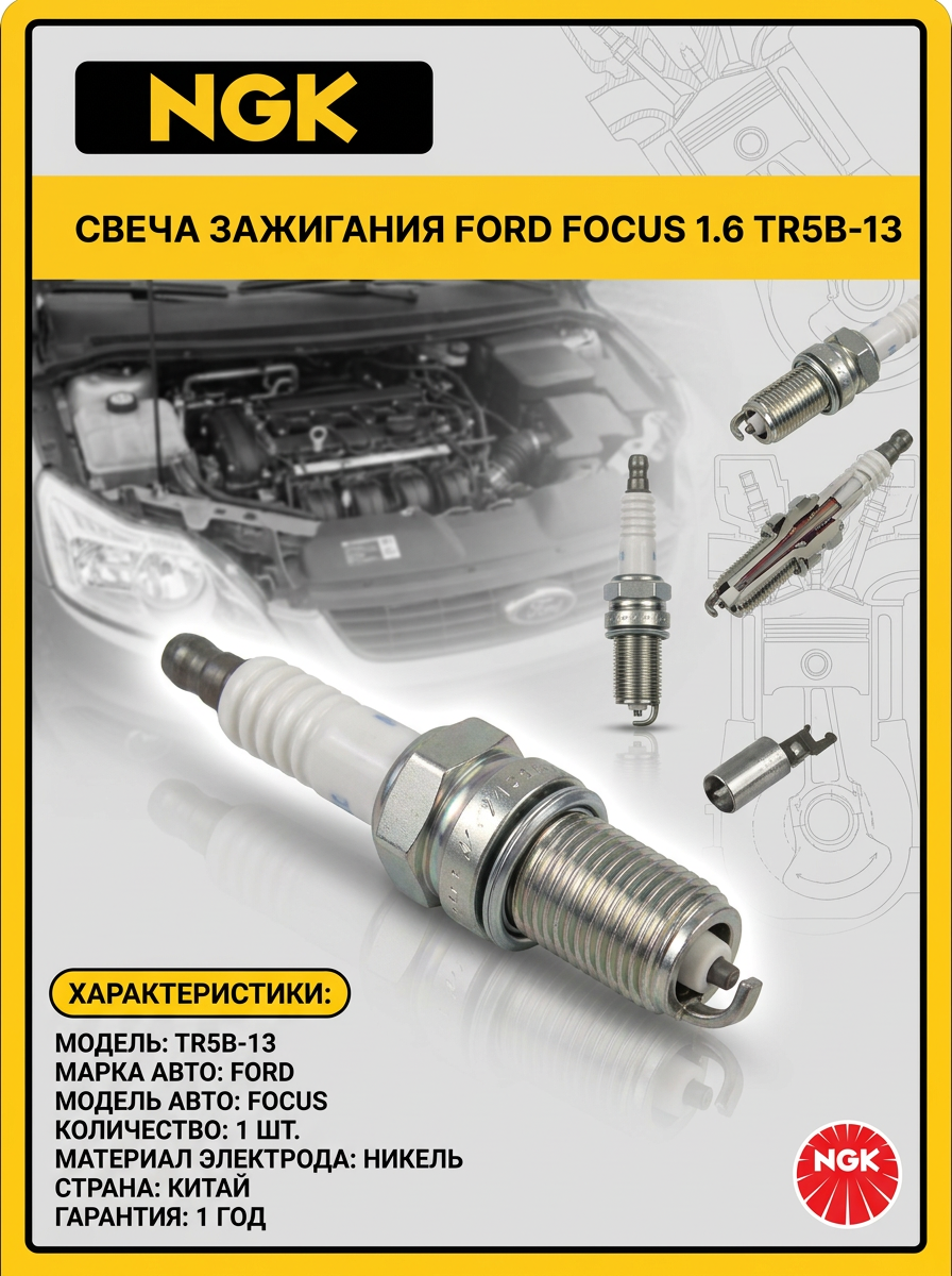 Свеча зажигания Ford Focus 1.6 (TR5B-13) (в уп. 10шт.) цена за 1шт NGK