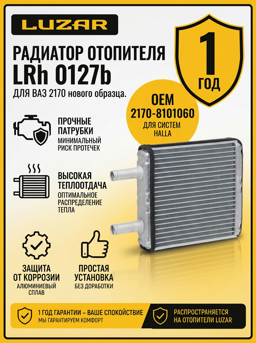 Радиатор отопителя ВАЗ 2170 HALLA Luzar (10шт)