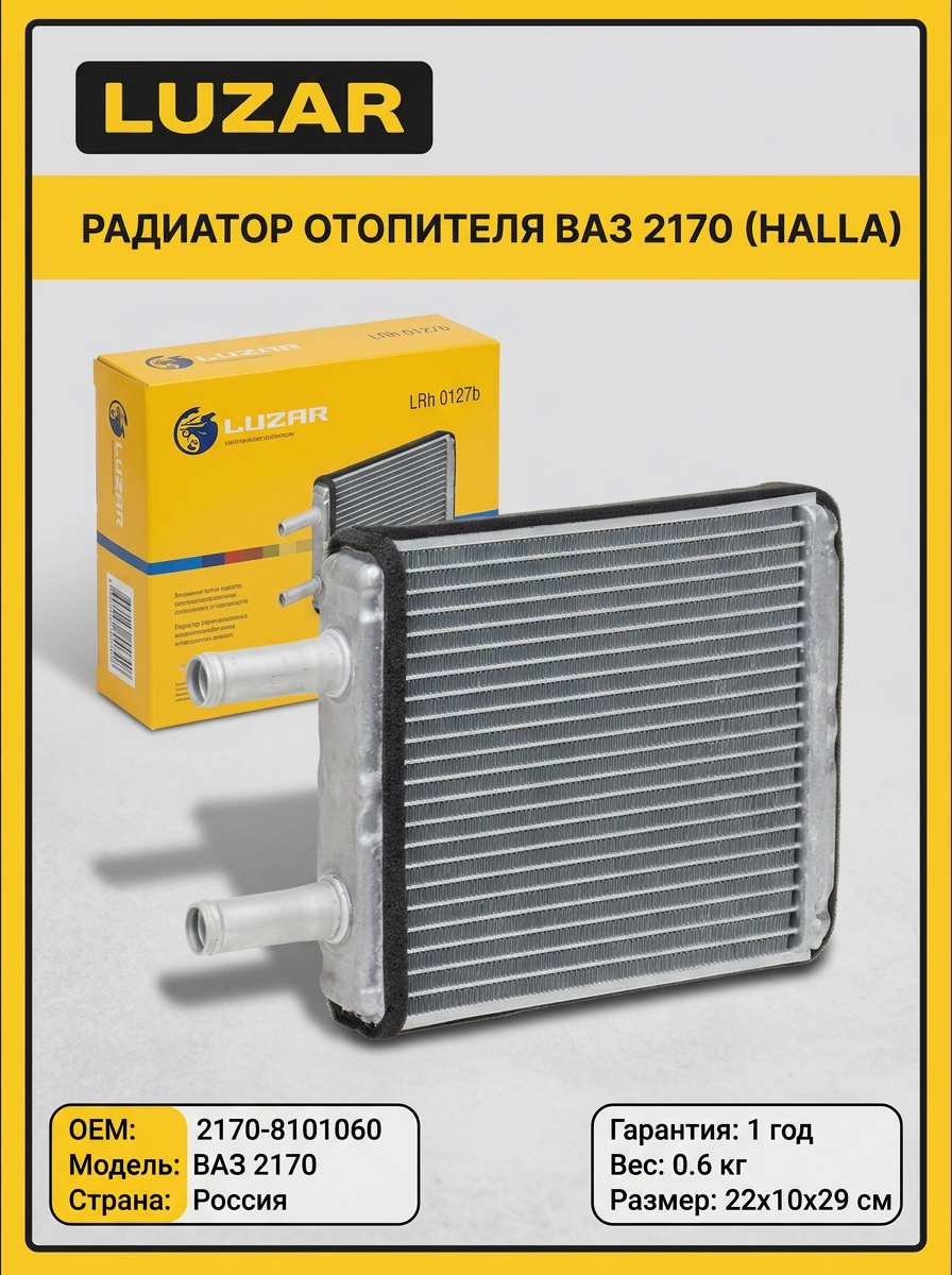 Радиатор отопителя ВАЗ 2170 HALLA Luzar (10шт)