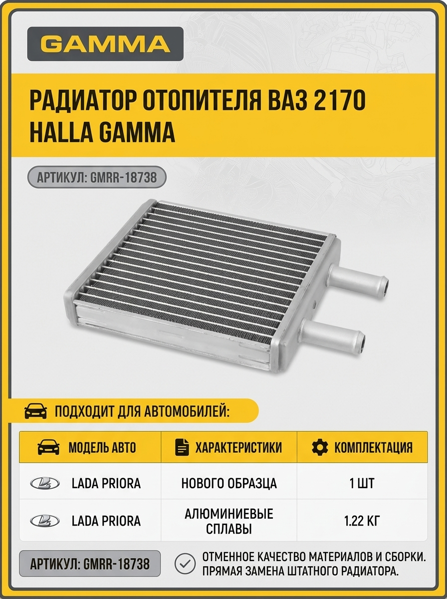 Радиатор отопителя ВАЗ 2170 HALLA GAMMA