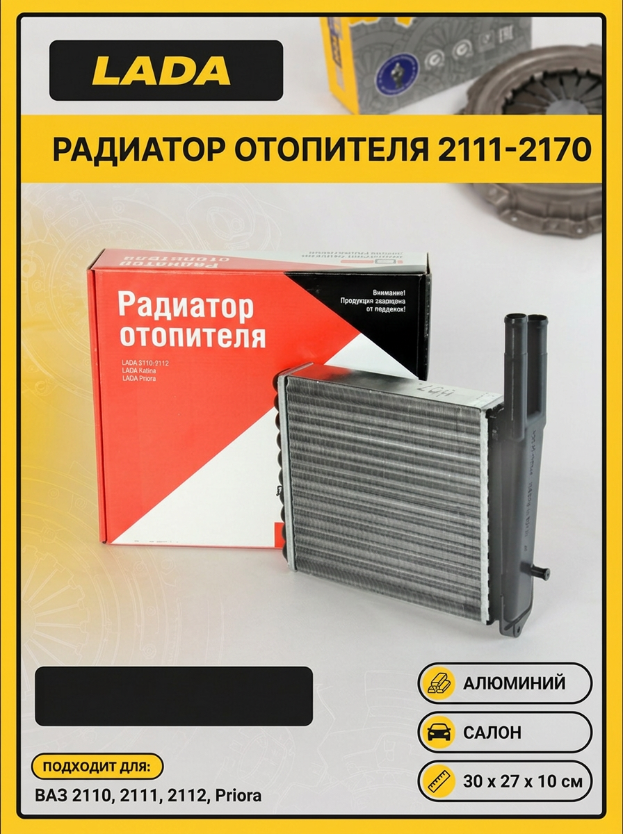 Радиатор отопителя Ваз 2111-2170 н/о "ОАО АВТОВАЗ" ДЗА