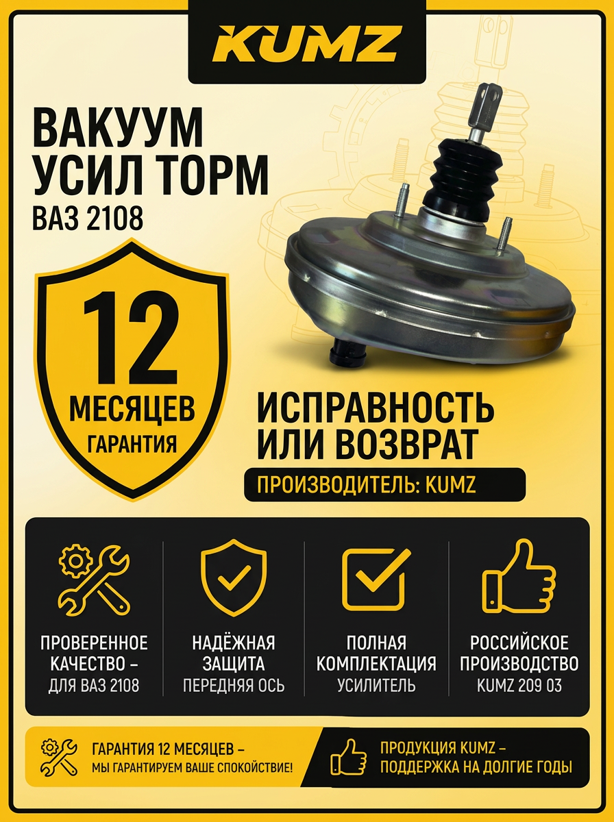 Вакуум усил торм Ваз 2108 KUMZ (4шт)