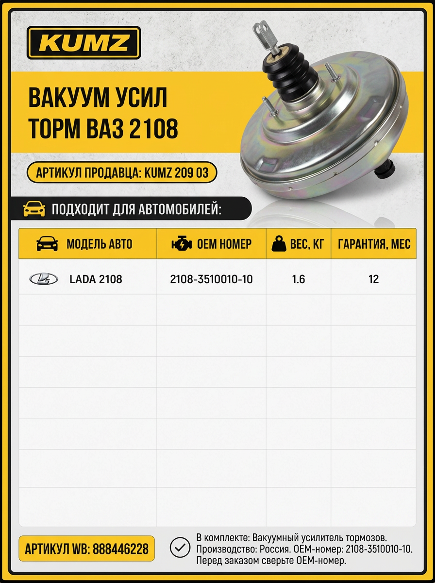 Вакуум усил торм Ваз 2108 KUMZ (4шт)