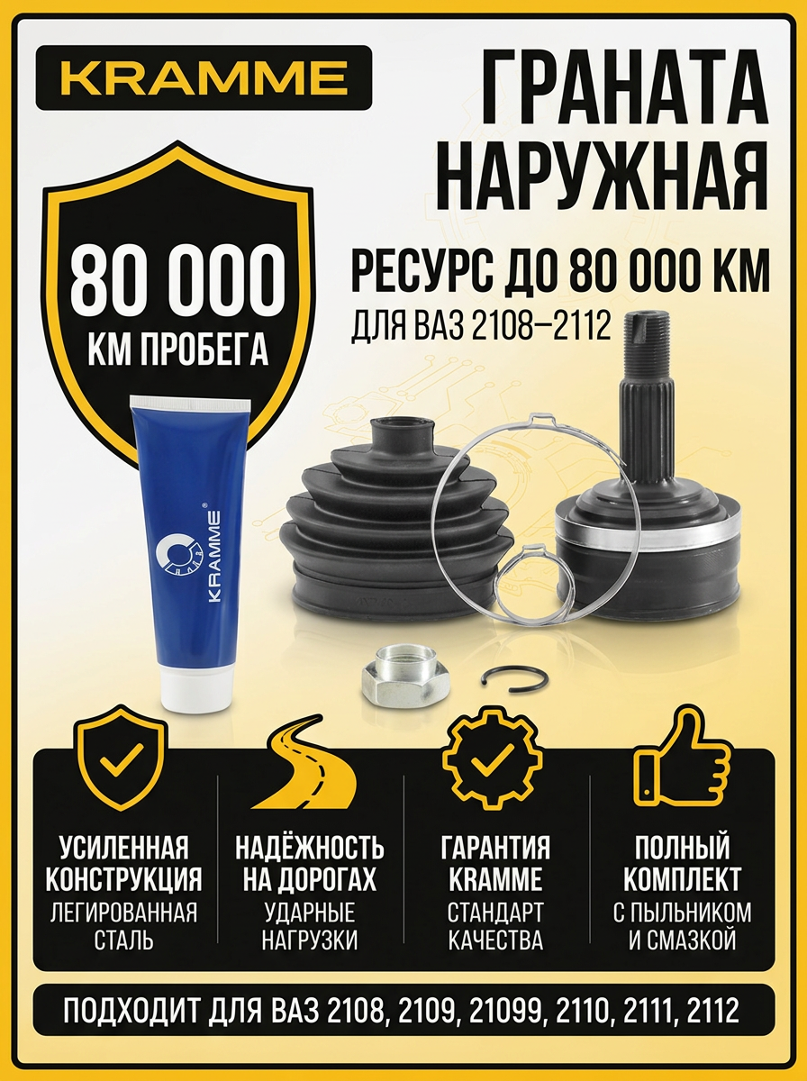 Шрус наруж (Граната) Ваз 2108-12 KRAMME