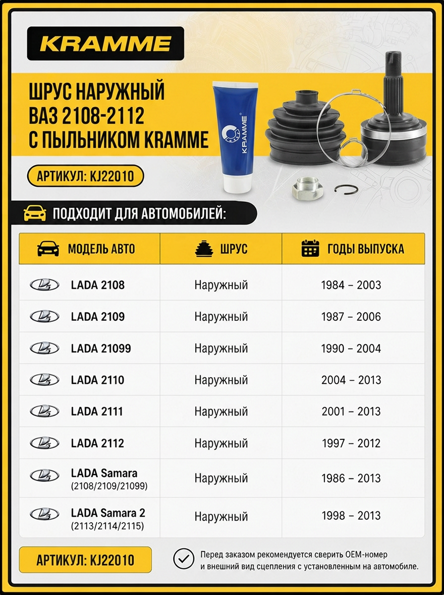 Шрус наруж (Граната) Ваз 2108-12 KRAMME