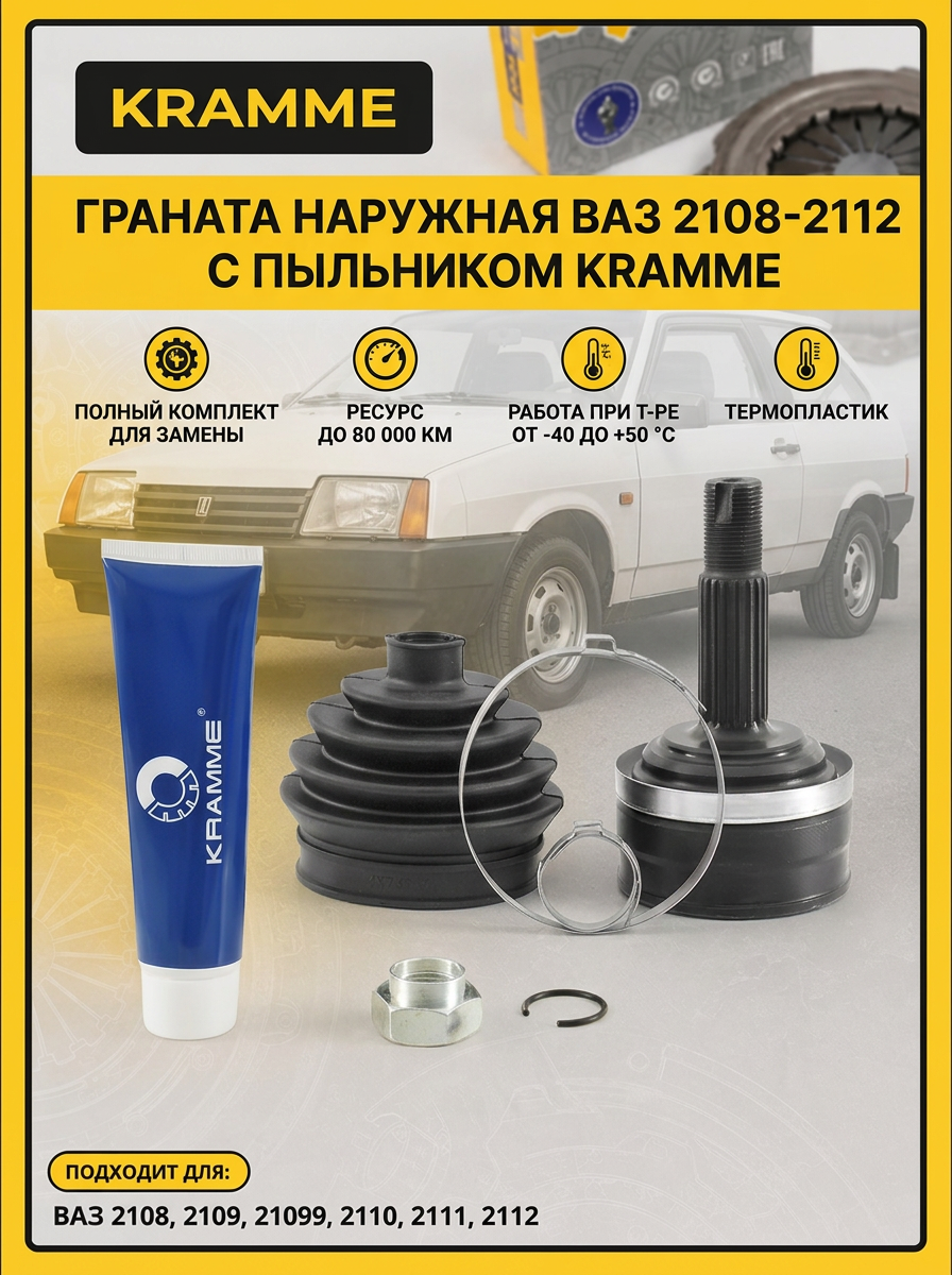 Шрус наруж (Граната) Ваз 2108-12 KRAMME
