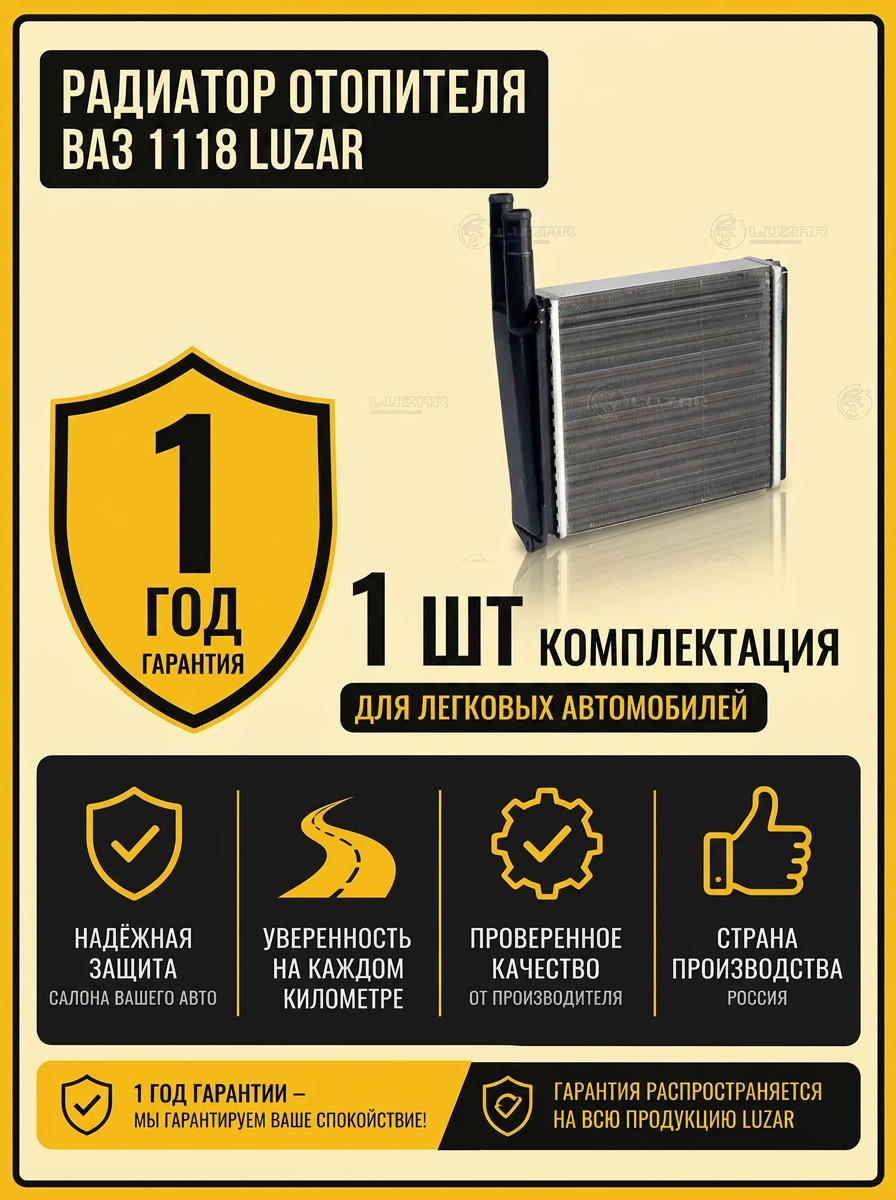 Радиатор отопителя Ваз 1118 Luzar (10шт)