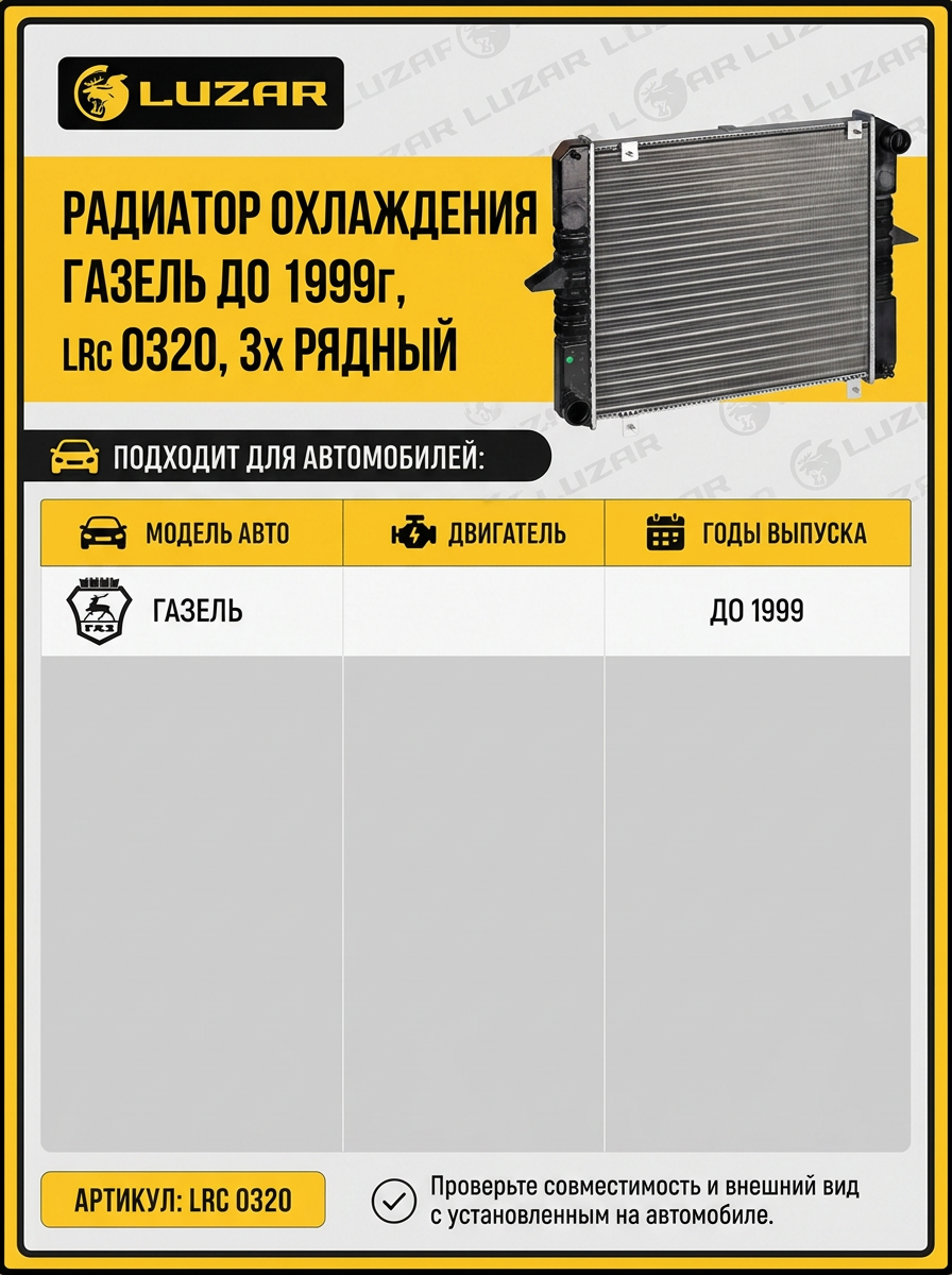 Радиатор охлаждения для а/м Газель 3302 (до 1999 г.в) алюм. 3-х ряд. с ухом Luzar