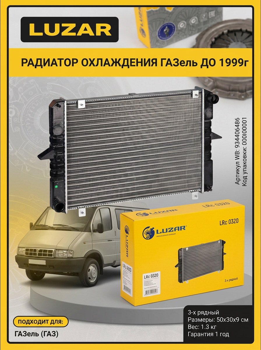 Радиатор охлаждения для а/м Газель 3302 (до 1999 г.в) алюм. 3-х ряд. с ухом Luzar